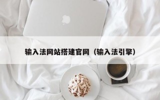 湘潭输入法网站搭建官网（输入法引擎）